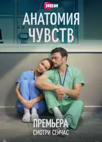 Постер сериалa Анатомия чувств