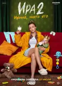 Постер сериала Ира
